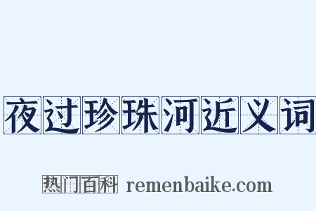 夜过珍珠河近义词是什么意思的图片